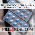 Что Происходит, Если Женщина Принимает Камагра Гель viagra4